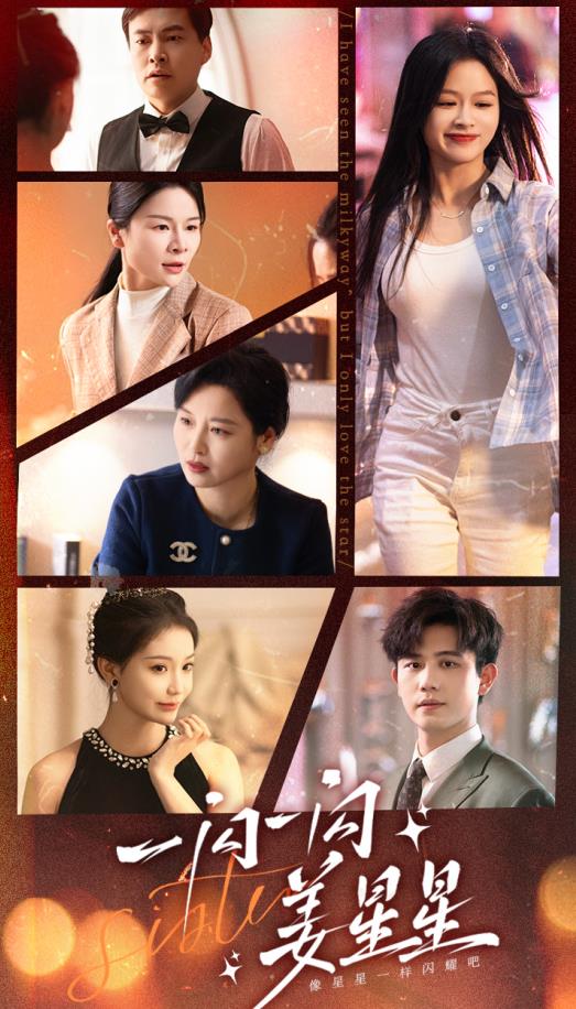 一闪一闪姜星星第43集