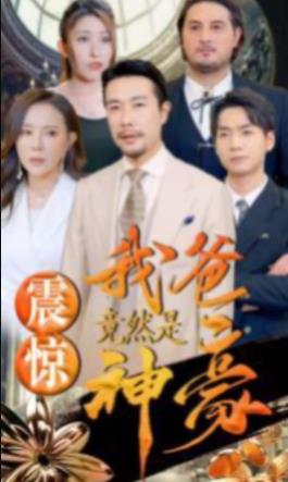 震惊我爸竟然是神豪第56集