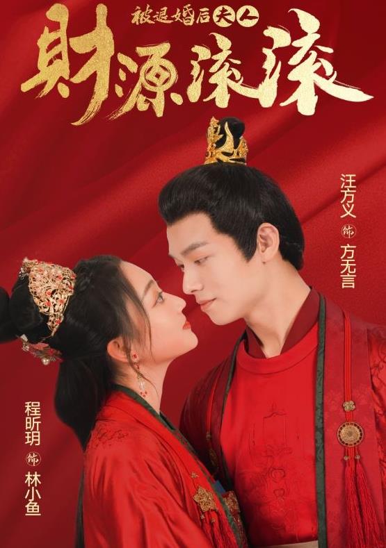 被退婚后夫人财源滚滚第01集