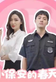 小保安的春天第01集
