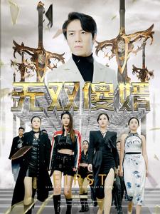 无双傻婿第01集