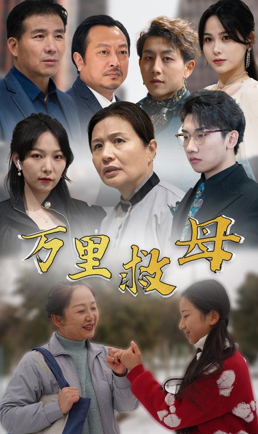 万里救母第81集(大结局)