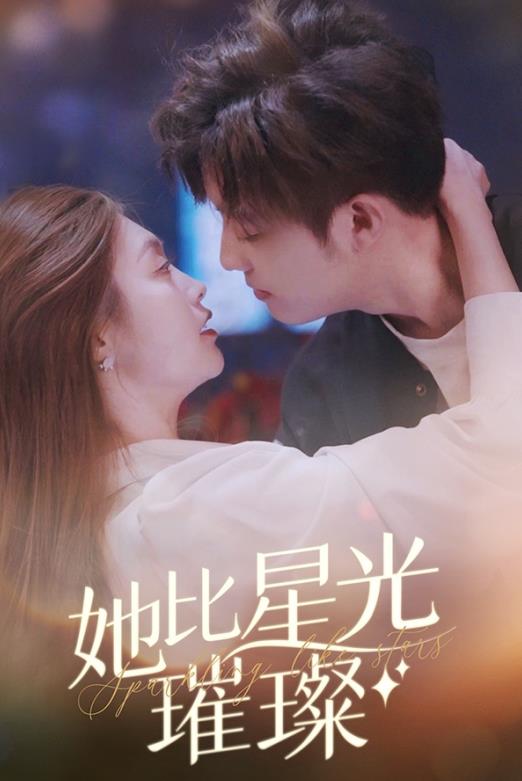 她比星光璀璨第01集