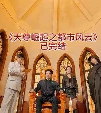 天尊崛起之都市风云第01集