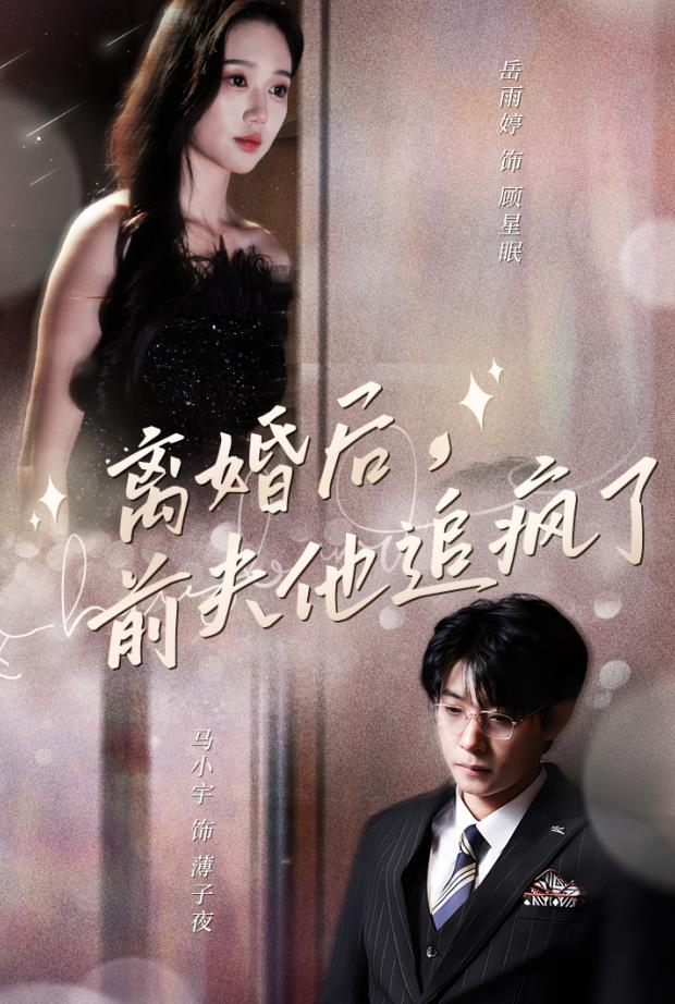 离婚后，前夫他追疯了第16集