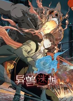 异兽迷城动态漫画第01集