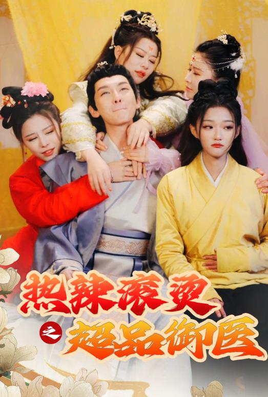 热辣滚烫之超品御医第01集