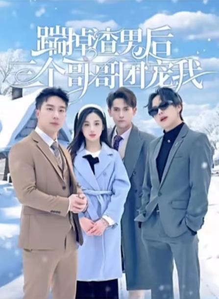 踹掉渣男后三个哥哥团宠我第01集