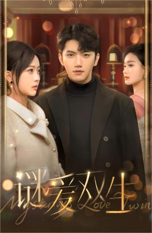 谜爱双生第01集