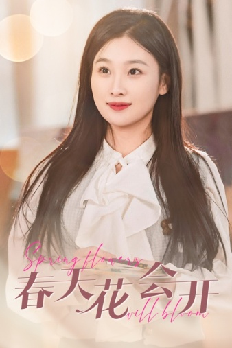 春天花会开第01集