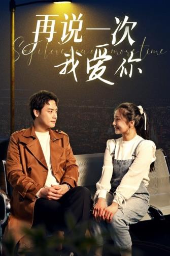 再说一次我爱你第30集