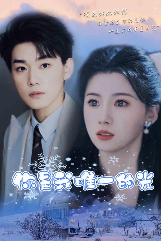 你是我唯一的光第27集