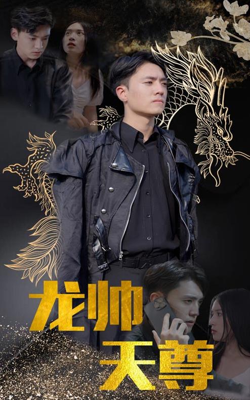 龙帅天尊第01集