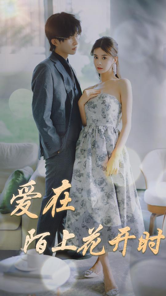 爱在陌上花开时第01集