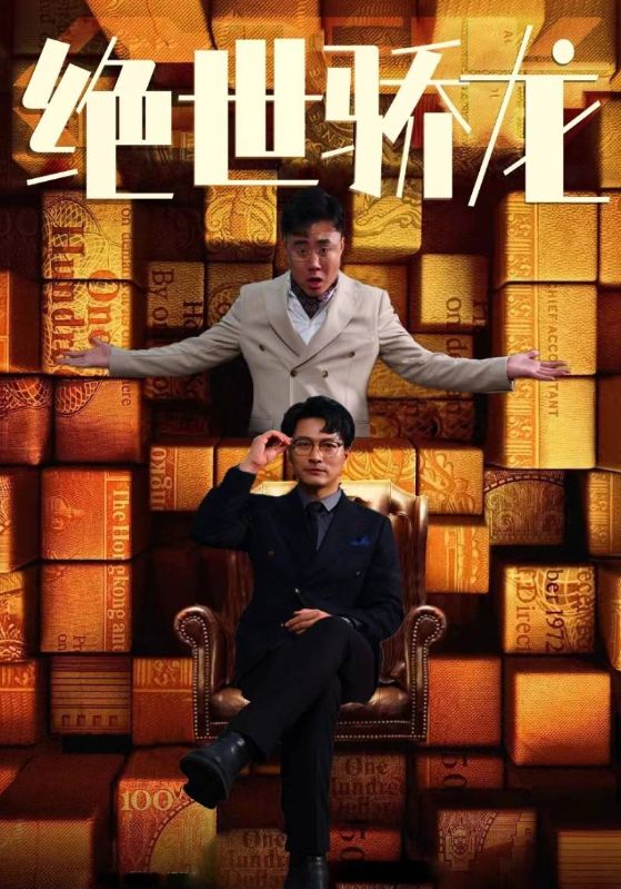 绝世骄龙第01集