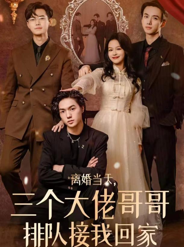 离婚当天，三个大佬哥哥排队接我回家第01集