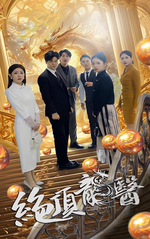 绝顶龙医第14集