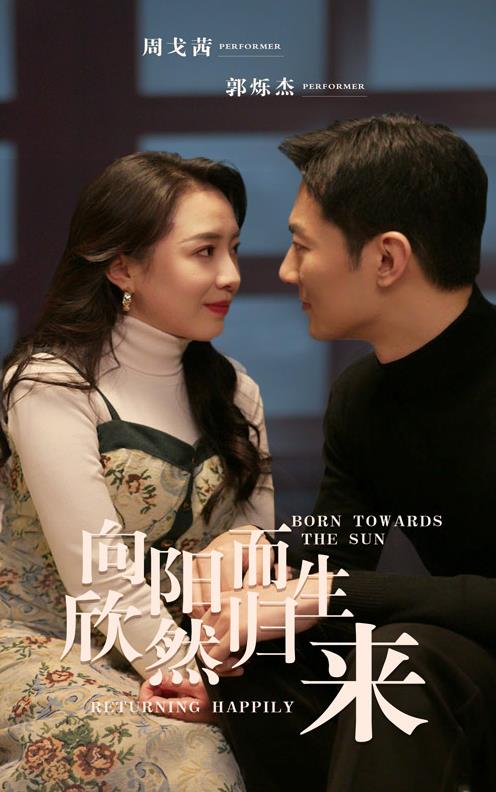 向阳而生欣然归来第30集