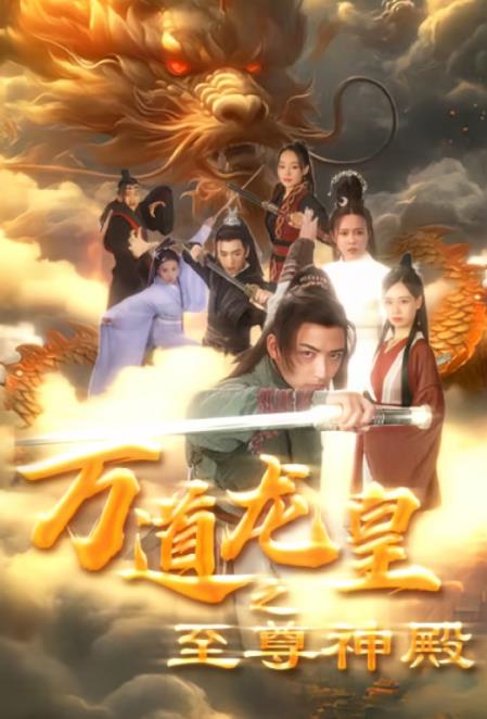 万道龙皇之至尊神殿第06集