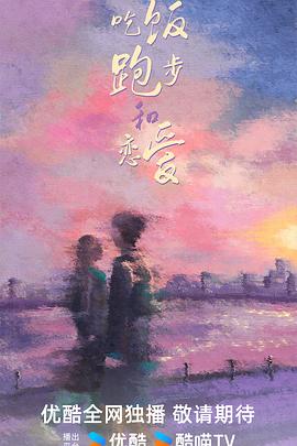 吃饭跑步和恋爱第13集