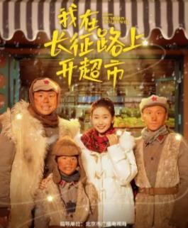 我在长征路上开超市第03集