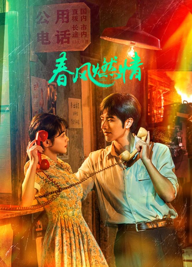 春风燃情第01集