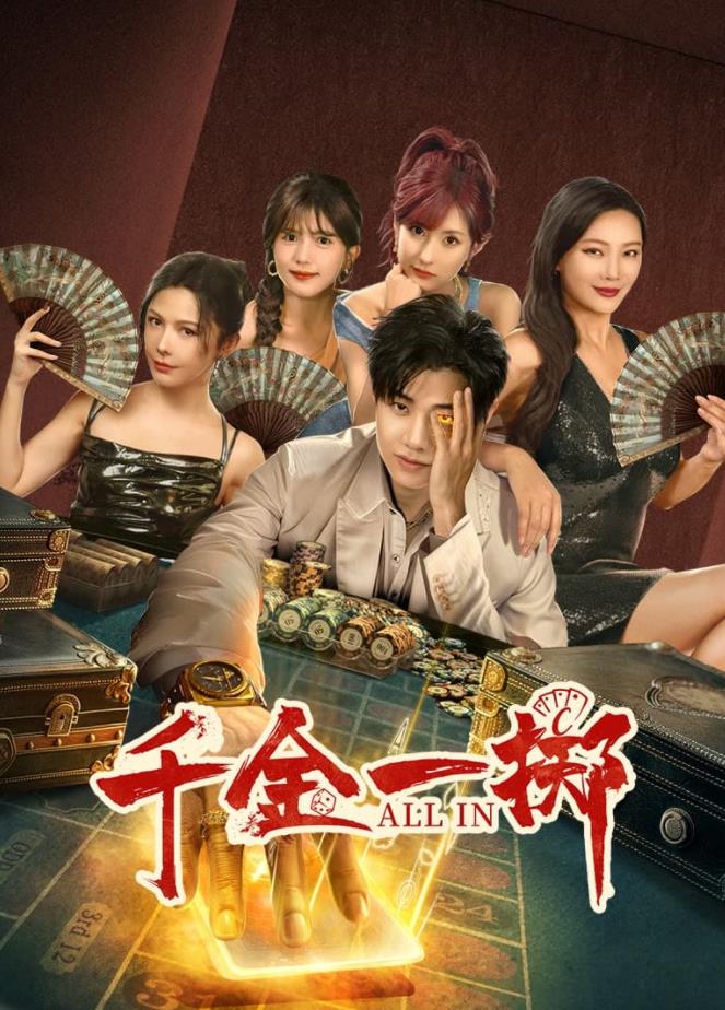 千金一掷(全集)