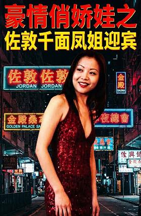豪情俏娇娃之佐敦千面凤姐迎宾